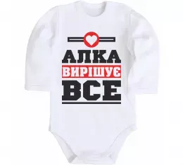 Детский боди Алка вирішує все Белый фото