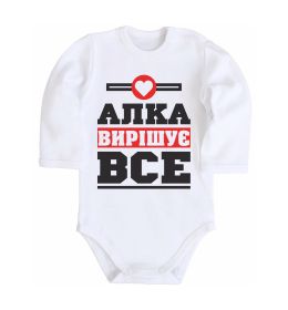 Детский боди Алка вирішує все