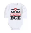 Детский боди Алка вирішує все Белый фото