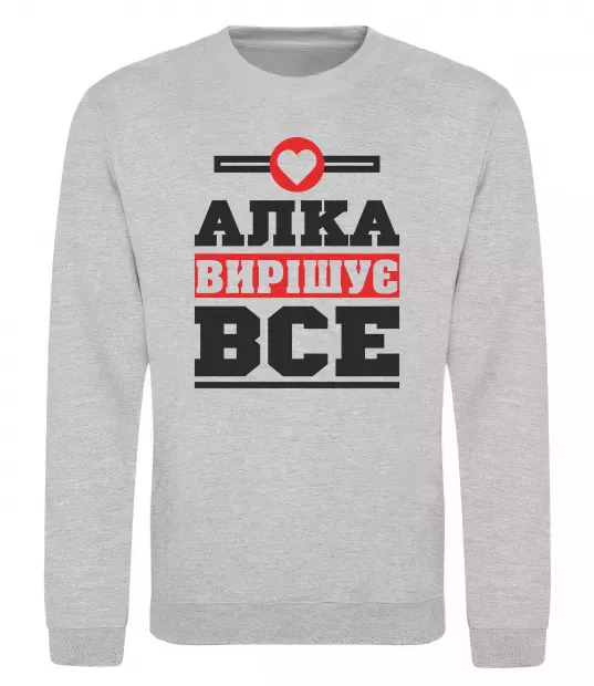 Свитшот Алка вирішує все Серый меланж фото