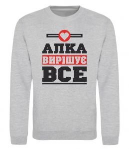 Світшот Алка вирішує все