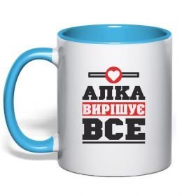 Чашка с цветной ручкой Алка вирішує все