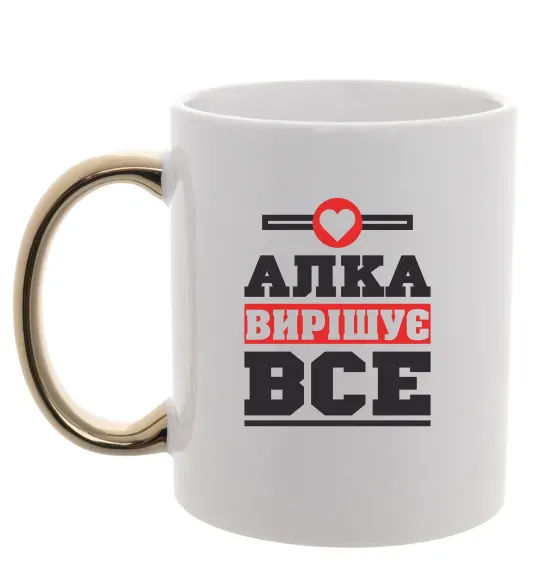Чашка с цветной ручкой Алка вирішує все Золото фото