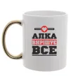 Чашка с цветной ручкой Алка вирішує все Золото фото