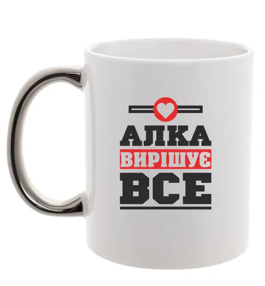 Чашка с цветной ручкой Алка вирішує все Серебро фото