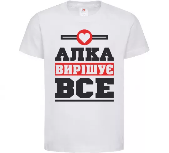 Детская футболка Алка вирішує все Белый фото