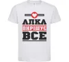 Детская футболка Алка вирішує все Белый Детская футболка Алка вирішує все Белый фото