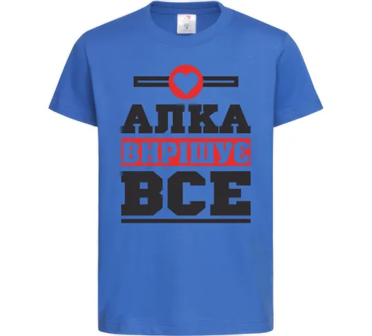 Детская футболка Алка вирішує все Ярко-синий фото