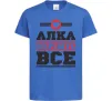 Детская футболка Алка вирішує все Ярко-синий Детская футболка Алка вирішує все Ярко-синий фото