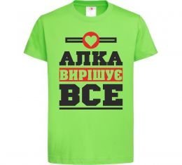 Детская футболка Алка вирішує все Детская футболка Алка вирішує все
