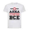 Детская футболка Алка вирішує все Белый фото