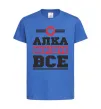 Детская футболка Алка вирішує все Ярко-синий фото
