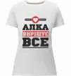 Женская премиум футболка Алка вирішує все Белый Женская премиум футболка Алка вирішує все Белый фото