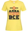 Женская футболка Алка вирішує все Лимонный Женская футболка Алка вирішує все Лимонный фото