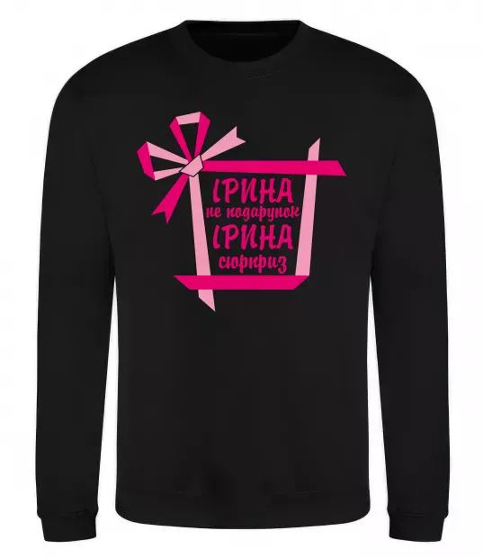Свитшот Ірина не подарунок Ірина сюрприз Черный фото