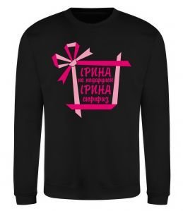 Свитшот Ірина не подарунок Ірина сюрприз Свитшот Ірина не подарунок Ірина сюрприз