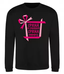 Свитшот Ірина не подарунок Ірина сюрприз Черный фото