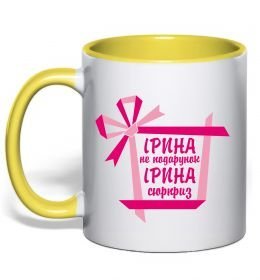 Чашка с цветной ручкой Ірина не подарунок Ірина сюрприз