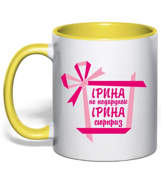 Чашка с цветной ручкой Ірина не подарунок Ірина сюрприз Лимонный фото