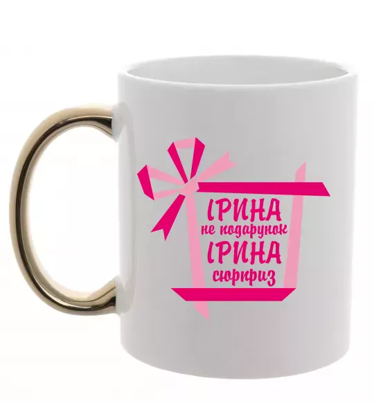 Чашка с цветной ручкой Ірина не подарунок Ірина сюрприз Золото фото