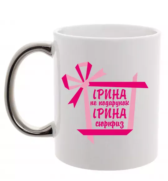 Чашка с цветной ручкой Ірина не подарунок Ірина сюрприз Серебро фото