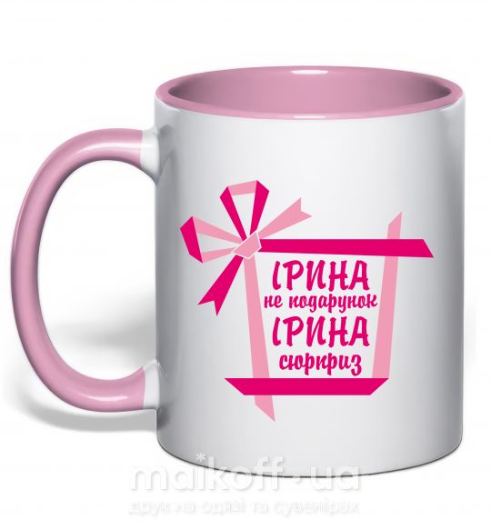 Чашка с цветной ручкой Ірина не подарунок Ірина сюрприз Нежно розовый фото