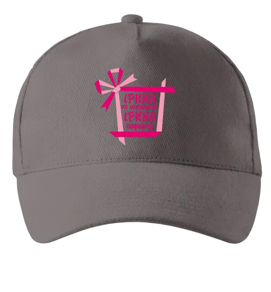 Кепка Ірина не подарунок Ірина сюрприз Серый фото