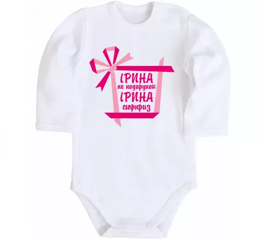 Детский боди Ірина не подарунок Ірина сюрприз Белый фото