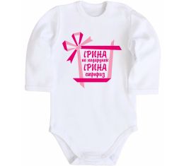 Дитячий бодік Ірина не подарунок Ірина сюрприз