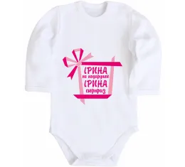 Дитячий бодік Ірина не подарунок Ірина сюрприз Білий фото