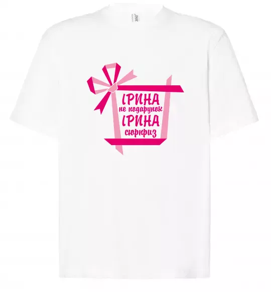 Футболка Оверсайз Ірина не подарунок Ірина сюрприз Білий фото