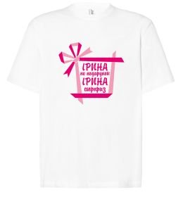 Футболка Оверсайз Ірина не подарунок Ірина сюрприз