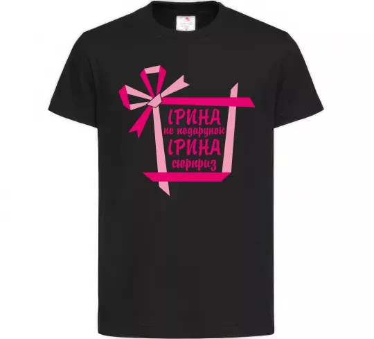 Детская футболка Ірина не подарунок Ірина сюрприз Черный фото