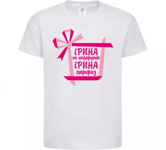 Детская футболка Ірина не подарунок Ірина сюрприз Белый фото
