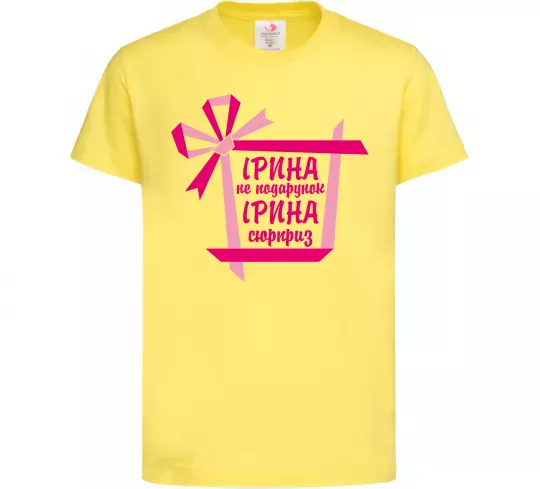 Детская футболка Ірина не подарунок Ірина сюрприз Лимонный фото