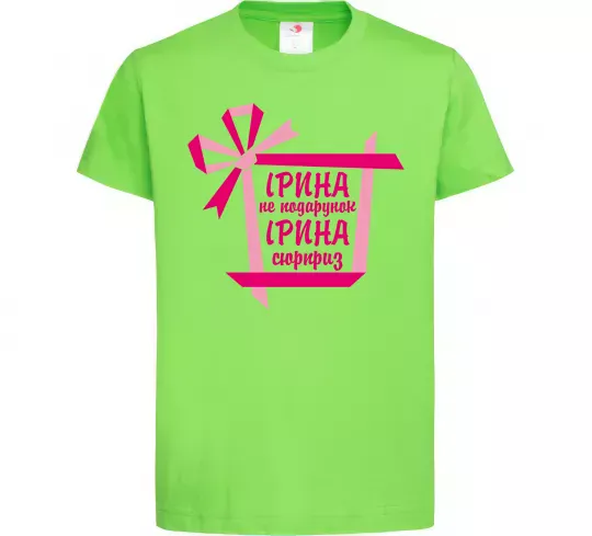 Детская футболка Ірина не подарунок Ірина сюрприз Лаймовый фото