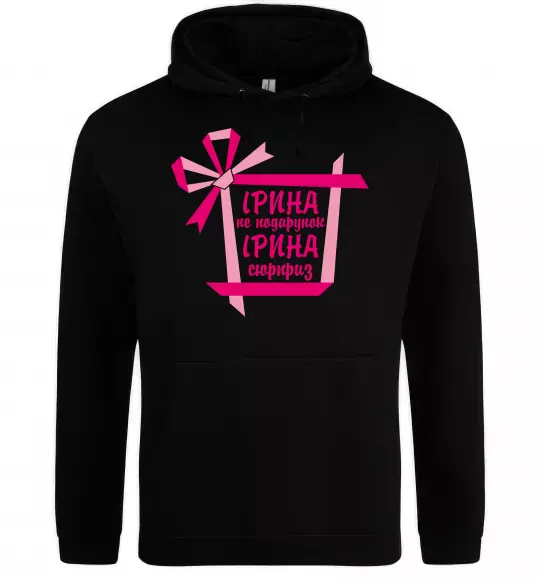 Жіноча толстовка (худі) Ірина не подарунок Ірина сюрприз Чорний фото