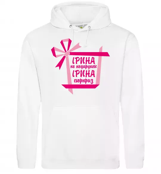 Жіноча толстовка (худі) Ірина не подарунок Ірина сюрприз Білий фото