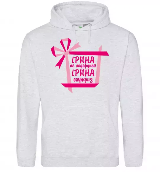 Жіноча толстовка (худі) Ірина не подарунок Ірина сюрприз Сірий меланж фото