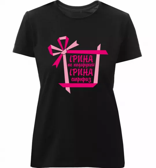 Женская премиум футболка Ірина не подарунок Ірина сюрприз Черный фото