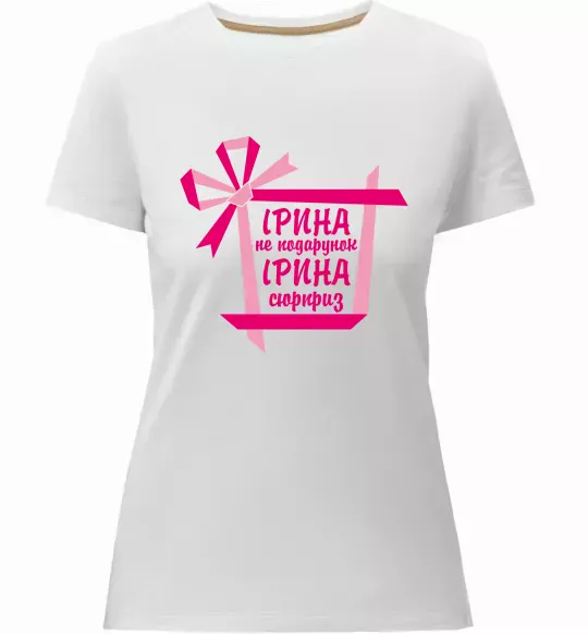 Женская премиум футболка Ірина не подарунок Ірина сюрприз Белый фото
