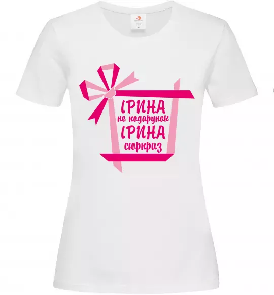 Женская футболка Ірина не подарунок Ірина сюрприз Белый фото