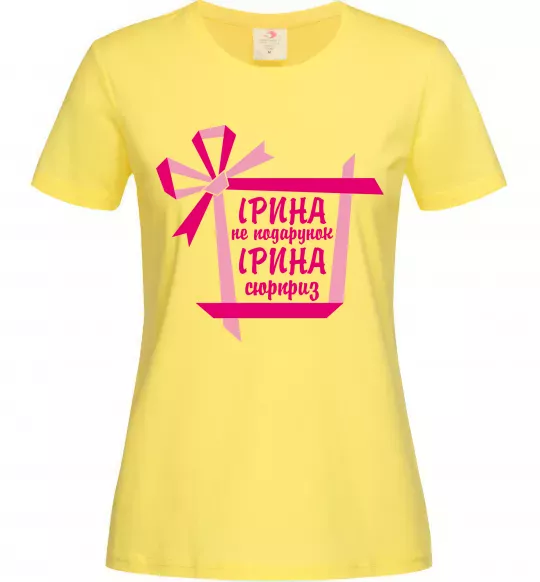 Женская футболка Ірина не подарунок Ірина сюрприз Лимонный фото