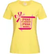Женская футболка Ірина не подарунок Ірина сюрприз Лимонный Женская футболка Ірина не подарунок Ірина сюрприз Лимонный фото