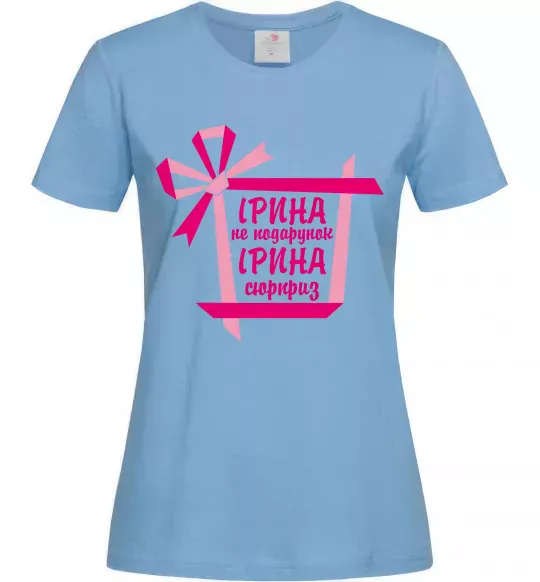 Женская футболка Ірина не подарунок Ірина сюрприз Голубой фото