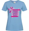 Женская футболка Ірина не подарунок Ірина сюрприз Голубой Женская футболка Ірина не подарунок Ірина сюрприз Голубой фото