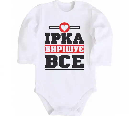 Детский боди Ірка вирішує все Белый фото