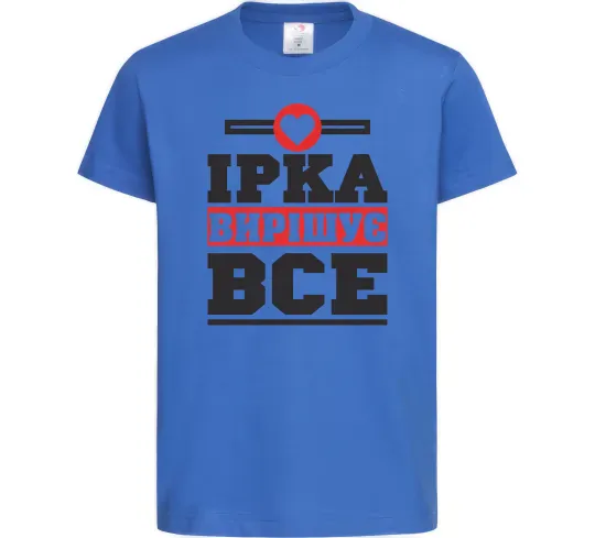 Детская футболка Ірка вирішує все Ярко-синий фото