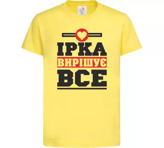 Детская футболка Ірка вирішує все Лимонный фото