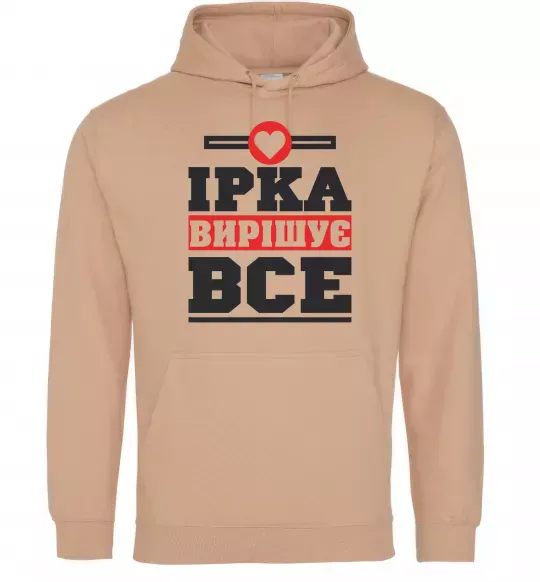 Женская толстовка (худи) Ірка вирішує все Песочный фото